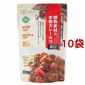 創健社 植物素材のカレー辛口 フレークタイプ(135g*10袋セット)[調理用カレー]