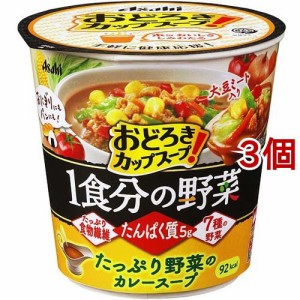 おどろき野菜 1食分の野菜 たっぷり野菜のカレースープ(26.9g*3個セット)[インスタントスープ]