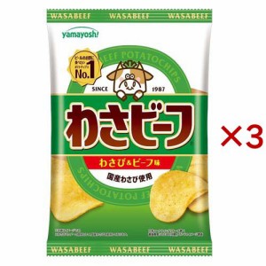 ポテトチップス わさビーフ(50g×3セット)[スナック菓子]