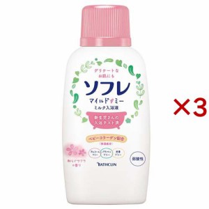 ソフレ マイルド・ミー ミルク入浴液 和らぐサクラの香り 本体(720ml×3セット)[スキンケア入浴剤]