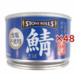 ストンロルズ 国産さば水煮 食塩不使用(150g×48セット)[水産加工缶詰]