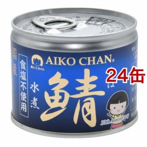 あいこちゃん 美味しい鯖水煮 食塩不使用(190g*24缶セット)[水産加工缶詰]