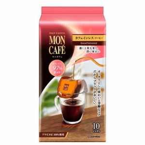 モンカフェ カフェインレスコーヒー(8.0g*10袋入)[ドリップパックコーヒー]