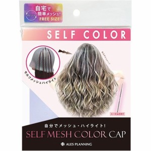 ALP アレス セルフメッシュカラーキャップ ブルー(1個)[ヘアカラー その他]