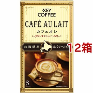 キーコーヒー カフェオレ 贅沢仕立て(7g*8本入*12箱セット)[スティックコーヒー]