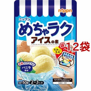 ニップン めちゃラクアイスの素 バニラ風味(50g*12袋セット)[インスタント食品 その他]