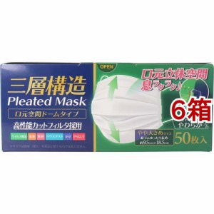 三層構造 口元空間ドーム型マスク やや大きめサイズ(50枚入*6箱セット)[マスク その他]