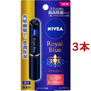 ニベア ロイヤルブルーリップ しっとりもっちりタイプ(2g*3本セット)[リップクリーム]