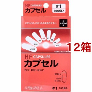 HFカプセル 1号(100個入*12箱セット)[食品用カプセル]