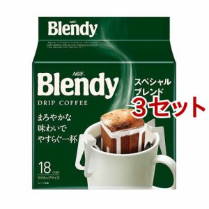 AGF ブレンディ レギュラーコーヒー ドリップコーヒー スペシャルブレンド(18袋入*3セット)[ドリップパックコーヒー]