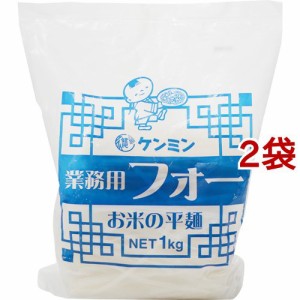 ケンミン 業務用フォー お米の平麺(1kg*2袋セット)[インスタント食品 その他]