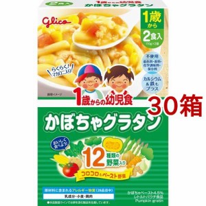 1歳からの幼児食 かぼちゃグラタン(110g*2袋入*30箱セット)[ベビーフード(1歳から) その他]