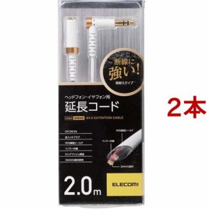 エレコム ヘッドホン・イヤホン用延長コード ホワイト 2m EHP-35ELS20WH(2本セット)[ヘッドホン・イヤホン]