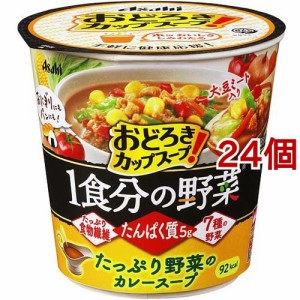 おどろき野菜 1食分の野菜 たっぷり野菜のカレースープ(26.9g*24個セット)[インスタントスープ]