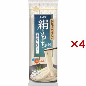 手延べそうめん 絹もち(270g×4セット)[乾麺]