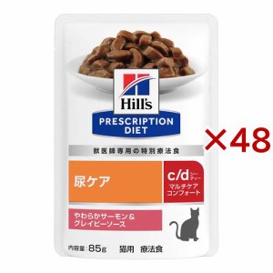 c／d シーディーマルチケア コンフォート サーモン＆グレイビーソース 猫用 療法食(85g×48セット)[キャットフード(ウェット)]