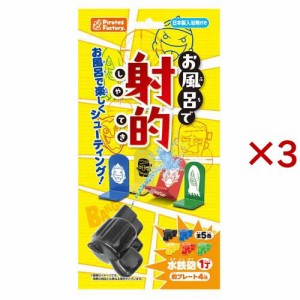 お風呂で射的(3セット)[入浴剤 その他]