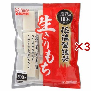 アイリスオーヤマ 低温製法米の生きりもち 個包装(800g×3セット)[おもち]