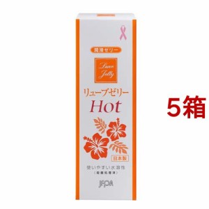 潤滑ゼリー リューブゼリー ホット(55g*5箱セット)[潤滑ゼリー]