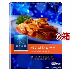 青の洞窟 ボンゴレロッソ(140g*3箱セット)[パスタソース]