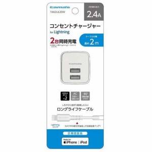 コンセントチャージャー 2.4A Lightningケーブル 2m TA62UL20W(1セット)[充電器・バッテリー類]