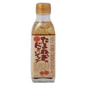 近江豊郷の農家が育てたたまねぎのドレッシング(200ml)[ドレッシング]