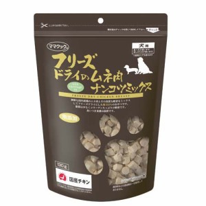 フリーズドライのムネ肉 ナンコツミックス 犬用(130g)[犬のおやつ・サプリメント]