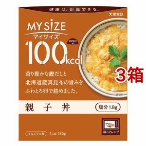 マイサイズ 100kcal 親子丼 カロリーコントロール(150g*3箱セット)[インスタント食品 その他]