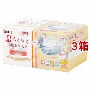 息らくらく 不織布マスク 小さめサイズ(45枚入*3箱セット)[不織布マスク]