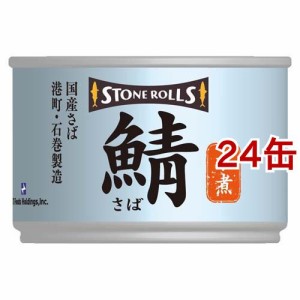 ストンロルズ 国産さば 水煮(150g*24缶セット)[水産加工缶詰]