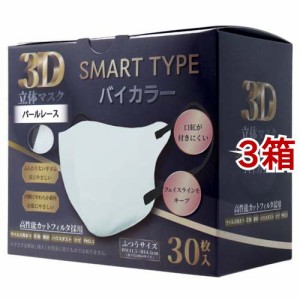 3D立体マスク スマートタイプ バイカラー パールレース ふつうサイズ(30枚入*3箱セット)[マスク その他]