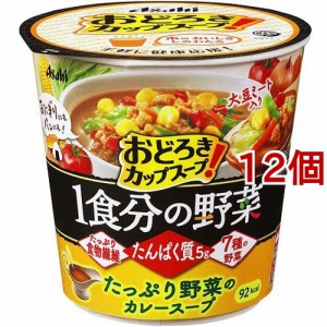 おどろき野菜 1食分の野菜 たっぷり野菜のカレースープ(26.9g*12個セット)[インスタントスープ]