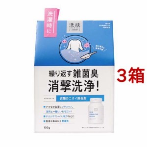 洗技 衣類のニオイ除去剤(150g*3箱セット)[洗濯洗剤 その他]