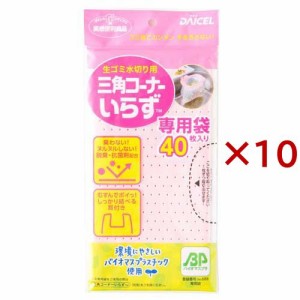 三角コーナーいらずBP 専用袋 ピンク(40枚入×10セット)[水切りネット 三角コーナー]