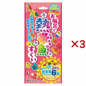 お風呂で熱帯魚すくい(3セット)[入浴剤 その他]