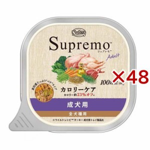 ニュートロ シュプレモ カロリーケア 成犬用 トレイ(100g×48セット)[ドッグフード(ウェットフード)]