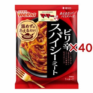 マ・マー あえるだけパスタソース スパイシーミート(140g×40セット)[パスタソース]