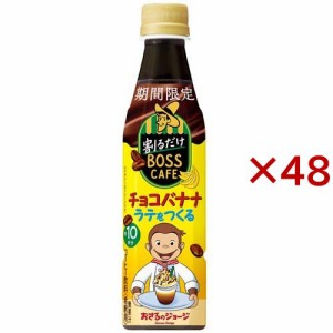 割るだけボスカフェ チョコバナナラテ(24本入×2セット(1本340ml))[コーヒー その他]