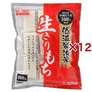 アイリスオーヤマ 低温製法米の生きりもち 個包装(800g×12セット)[おもち]