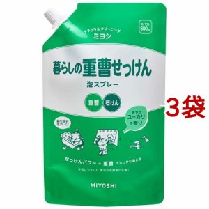 ミヨシ石鹸 暮らしの重曹せっけん 泡スプレー スパウト(600ml*3袋セット)[キッチン用 液体洗浄剤]