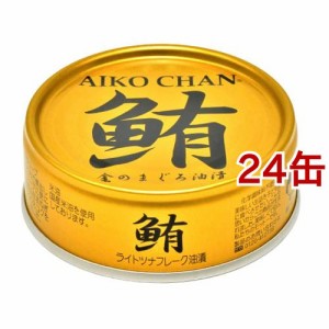 鮪 ライトツナフレーク 油漬(70g*24缶セット)[水産加工缶詰]