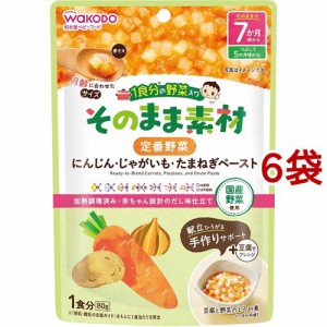 和光堂 1食分の野菜入り そのまま素材 定番野菜 7か月頃〜(80g*6袋セット)[ベビーフード(6ヶ月から) その他]