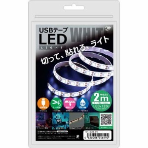 日本トラストテクノロジー USBテープLED 2m ホワイト TPLED2M-WH(1個)[蛍光灯・電球]