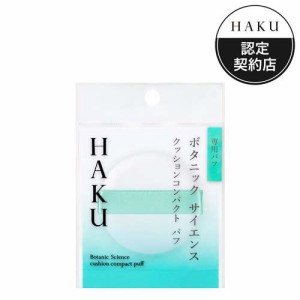 HAKU クッションコンパクト パフ 美容液クッションコンパクト 専用パフ(1個)[パフ]