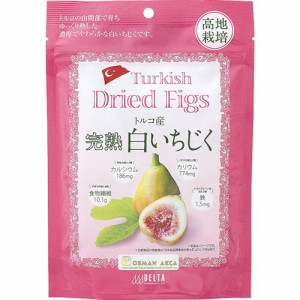 デルタ トルコ産 完熟白いちじく(200g)[ドライフルーツ]