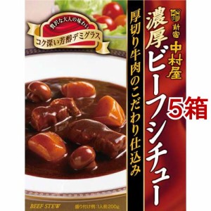 濃厚ビーフシチュー厚切り牛肉のこだわり仕込み(200g*5箱セット)[レトルトシチュー]