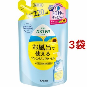 ナイーブ お風呂で使えるクレンジングオイル 詰替用(220ml*3袋セット)[クレンジングオイル]