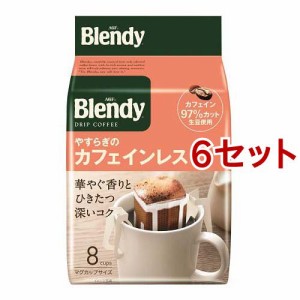 AGF ブレンディ レギュラーコーヒー ドリップコーヒー やすらぎのカフェインレス(8袋入*6セット)[ドリップパックコーヒー]