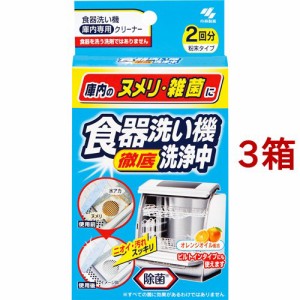 食器洗い徹底機洗浄中 オレンジオイル配合 除菌 粉末タイプ 食洗器用(2包*3箱セット)[キッチン家電用 掃除用品]