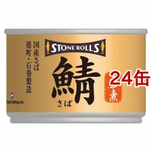 ストンロルズ 国産さば みそ煮(150g*24缶セット)[水産加工缶詰]